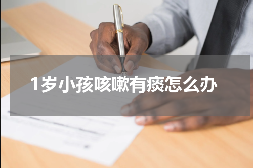1岁小孩咳嗽有痰怎么办