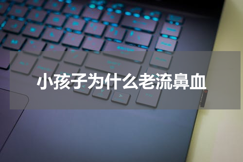 小孩子为什么老流鼻血