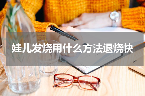 娃儿发烧用什么方法退烧快
