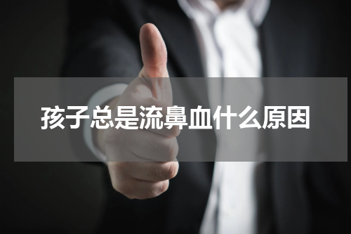 孩子总是流鼻血什么原因