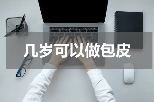 几岁可以做包皮