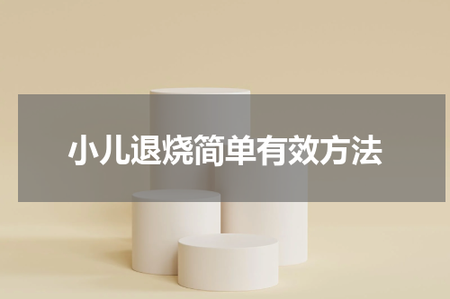 小儿退烧简单有效方法
