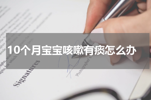 10个月宝宝咳嗽有痰怎么办