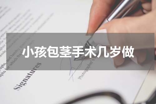 小孩包茎手术几岁做