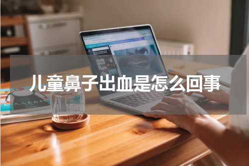 儿童鼻子出血是怎么回事