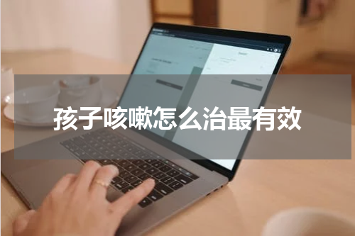 孩子咳嗽怎么治最有效