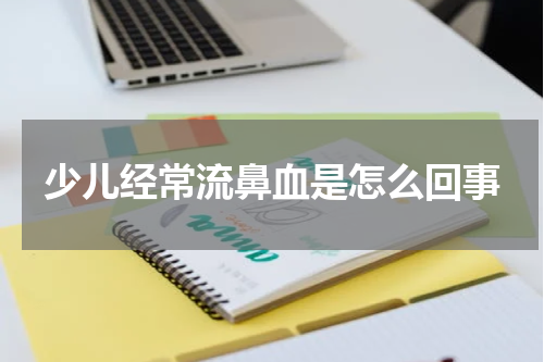 少儿经常流鼻血是怎么回事