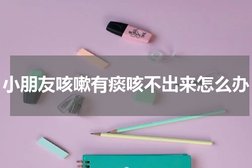 小朋友咳嗽有痰咳不出来怎么办