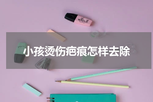 小孩烫伤疤痕怎样去除