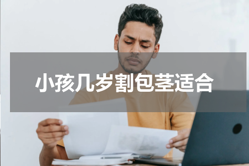 小孩几岁割包茎适合