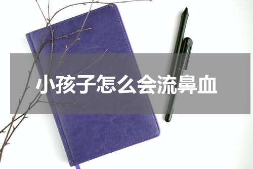 小孩子怎么会流鼻血