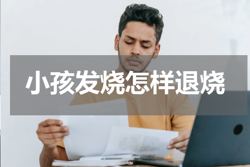 小孩发烧怎样退烧