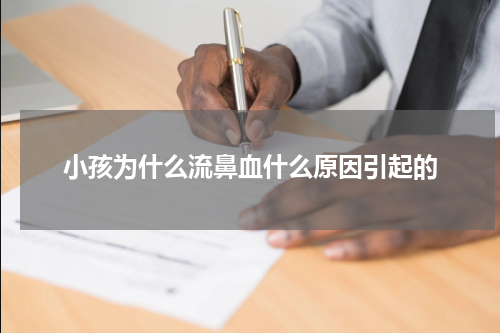 小孩为什么流鼻血什么原因引起的