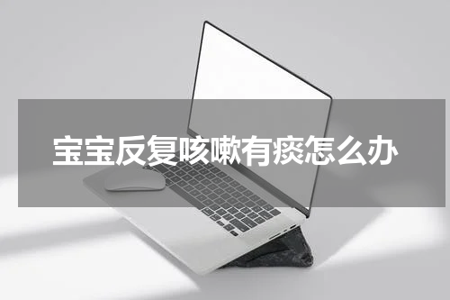 宝宝反复咳嗽有痰怎么办