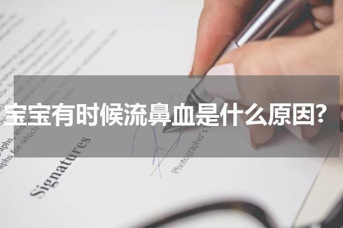 宝宝有时候流鼻血是什么原因?
