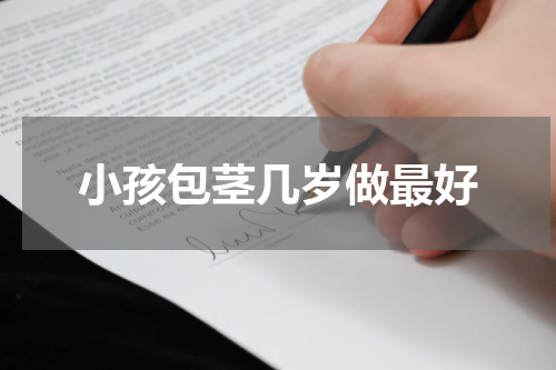 小孩包茎几岁做最好