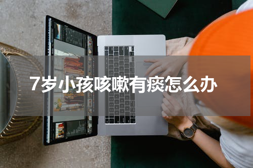 7岁小孩咳嗽有痰怎么办