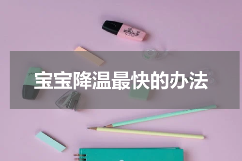 宝宝降温最快的办法