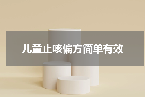 儿童止咳偏方简单有效