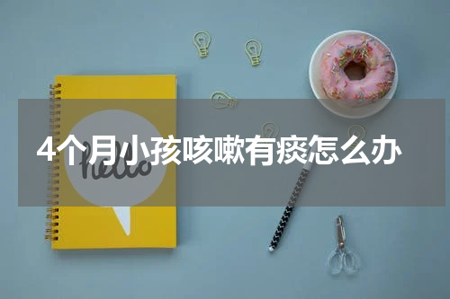 4个月小孩咳嗽有痰怎么办