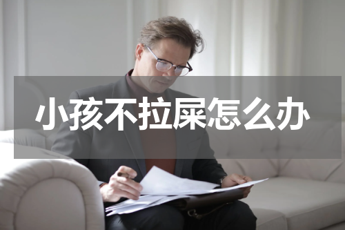 小孩不拉屎怎么办