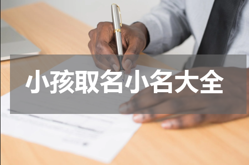 小孩取名小名大全