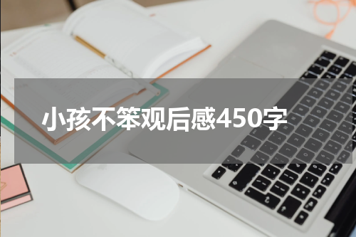 小孩不笨观后感450字