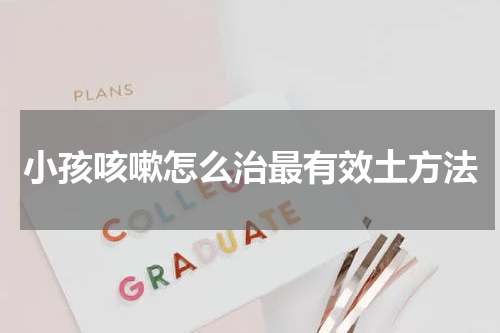 小孩咳嗽怎么治最有效土方法
