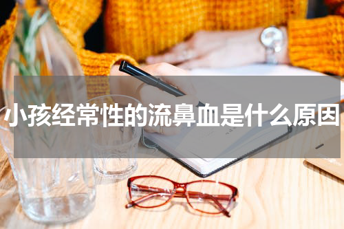 小孩经常性的流鼻血是什么原因