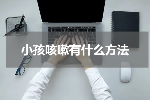 小孩咳嗽有什么方法