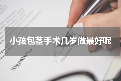 小孩包茎手术几岁做最好呢