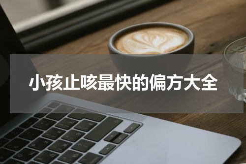 小孩止咳最快的偏方大全