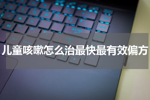 儿童咳嗽怎么治最快最有效偏方