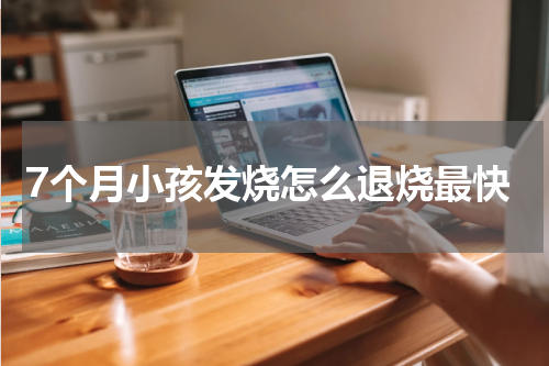 7个月小孩发烧怎么退烧最快