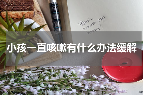 小孩一直咳嗽有什么办法缓解