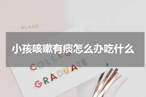 小孩咳嗽有痰怎么办吃什么