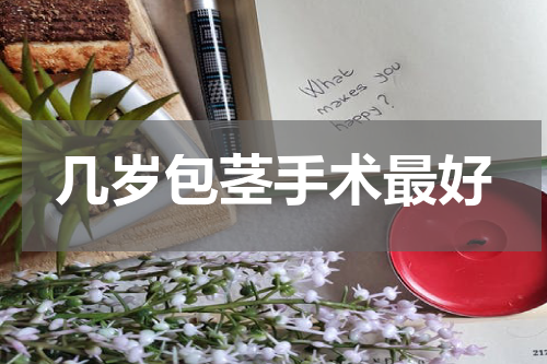 几岁包茎手术最好