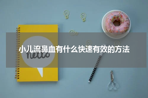 小儿流鼻血有什么快速有效的方法