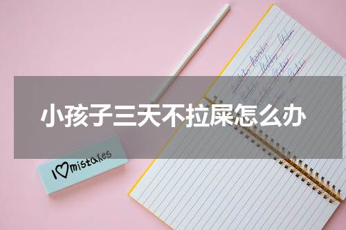 小孩子三天不拉屎怎么办