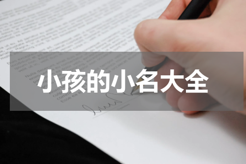 小孩的小名大全
