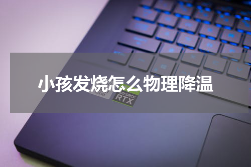 小孩发烧怎么物理降温