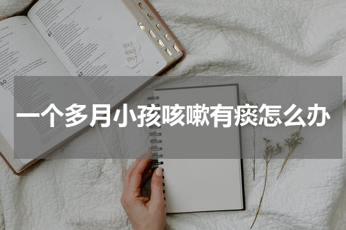 一个多月小孩咳嗽有痰怎么办