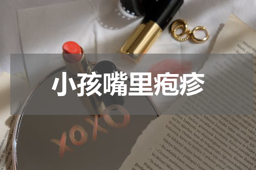 小孩嘴里疱疹