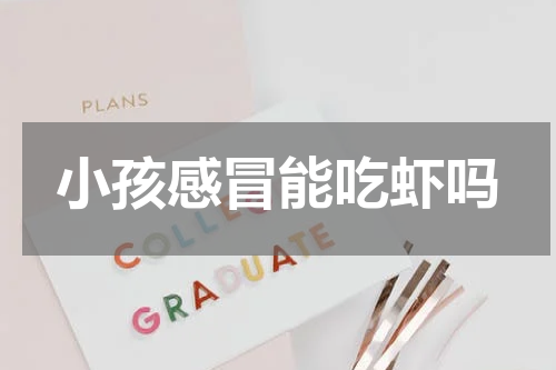 小孩感冒能吃虾吗