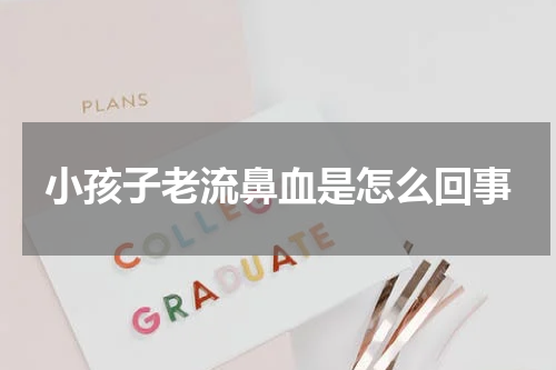 小孩子老流鼻血是怎么回事