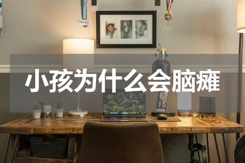 小孩为什么会脑瘫