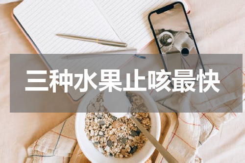 三种水果止咳最快