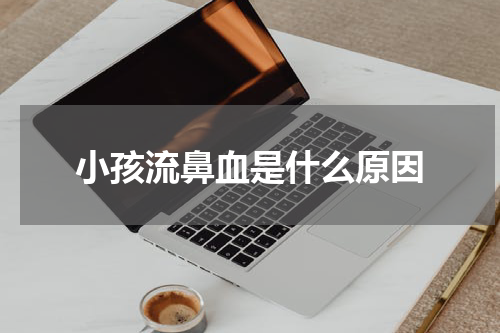 小孩流鼻血是什么原因