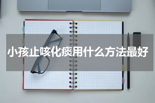 小孩止咳化痰用什么方法最好