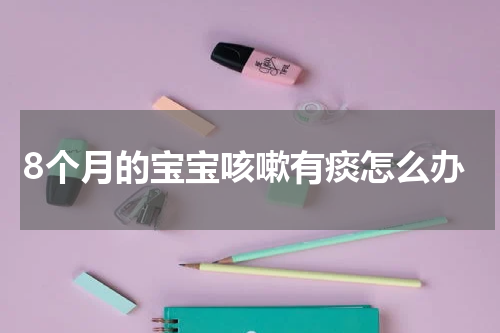 8个月的宝宝咳嗽有痰怎么办